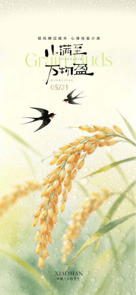 源文件下载【享设计】搜索编号：91190036881726573【小满节气海报】