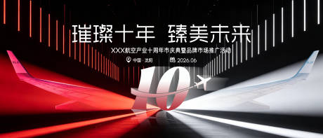源文件下载【享设计】搜索编号：47060037028956757【航空产业十周年庆典活动主背景】