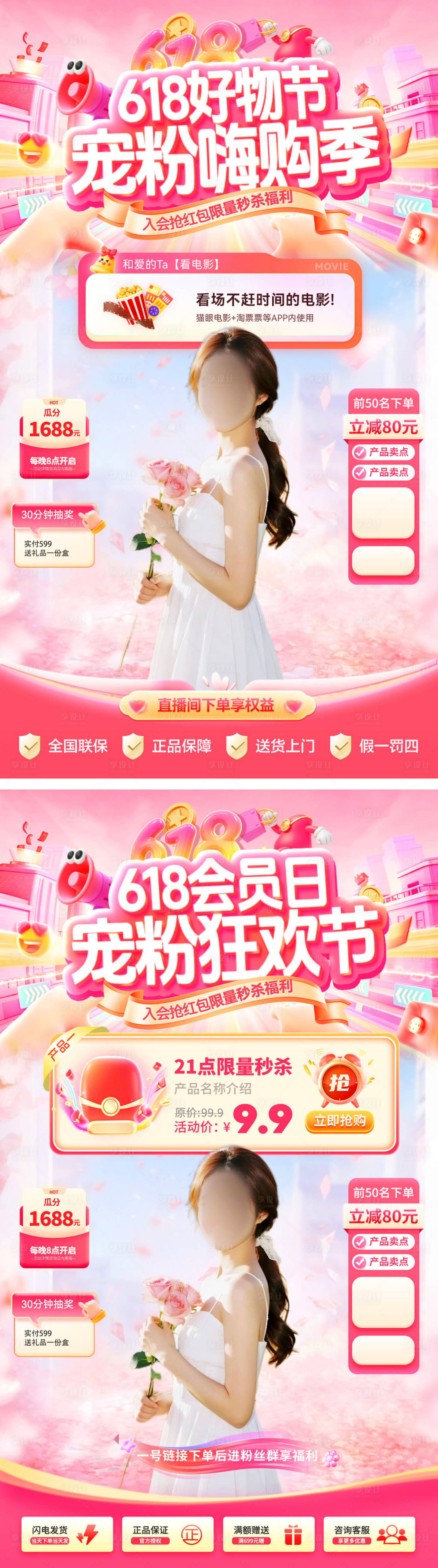 源文件下载【享设计】搜索编号：35270036796968234【直播间618好物节宠粉购物季系列海报】