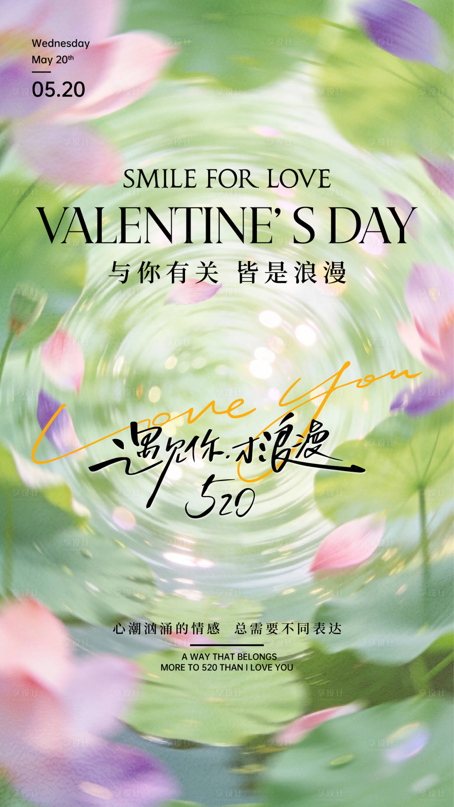 源文件下载【享设计】搜索编号：17020036769087045【520情人告白季活动海报】