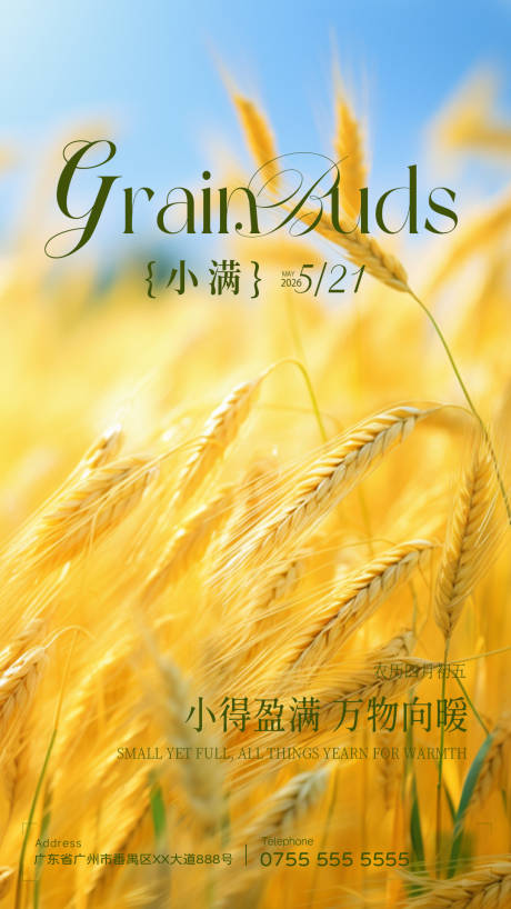 源文件下载【享设计】搜索编号：61230036747621513【小满节气海报】
