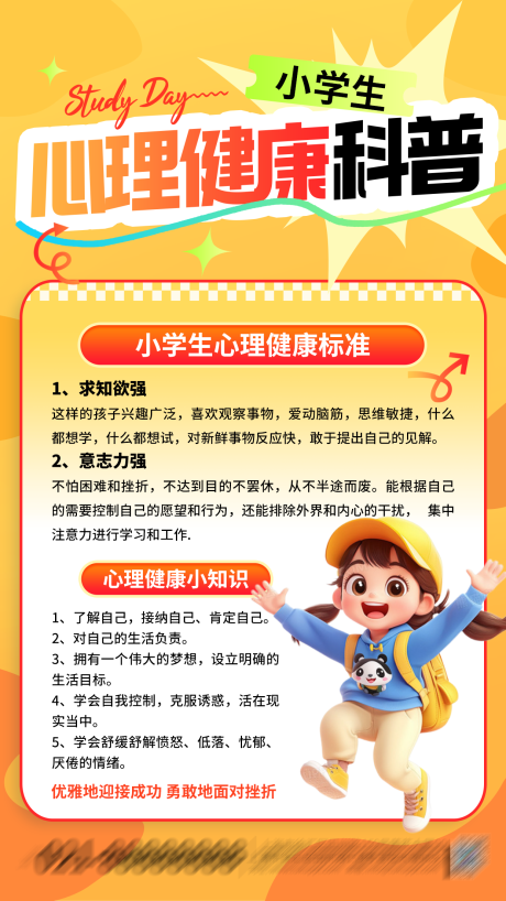 源文件下载【享设计】搜索编号：26360036679841570【暖色卡通小学生心理健康科普海报】