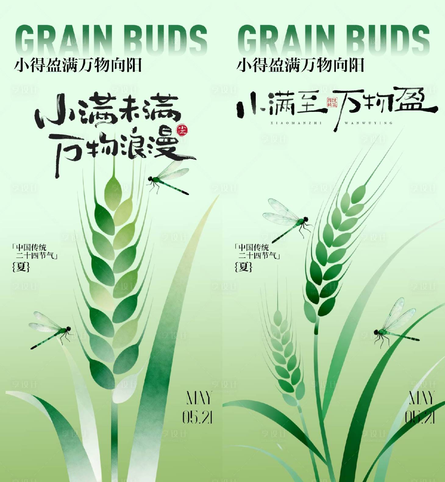 源文件下载【享设计】搜索编号：94860036655684219【小满节气海报】