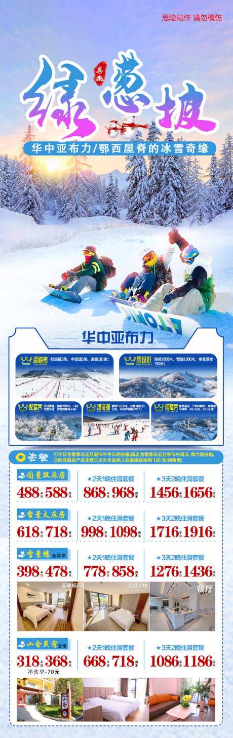 源文件下载【享设计】搜索编号：76890036689605461【绿葱坡滑雪酒店旅游海报】