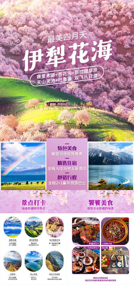 源文件下载【享设计】搜索编号：35640036769725316【伊犁花海新疆旅游海报】
