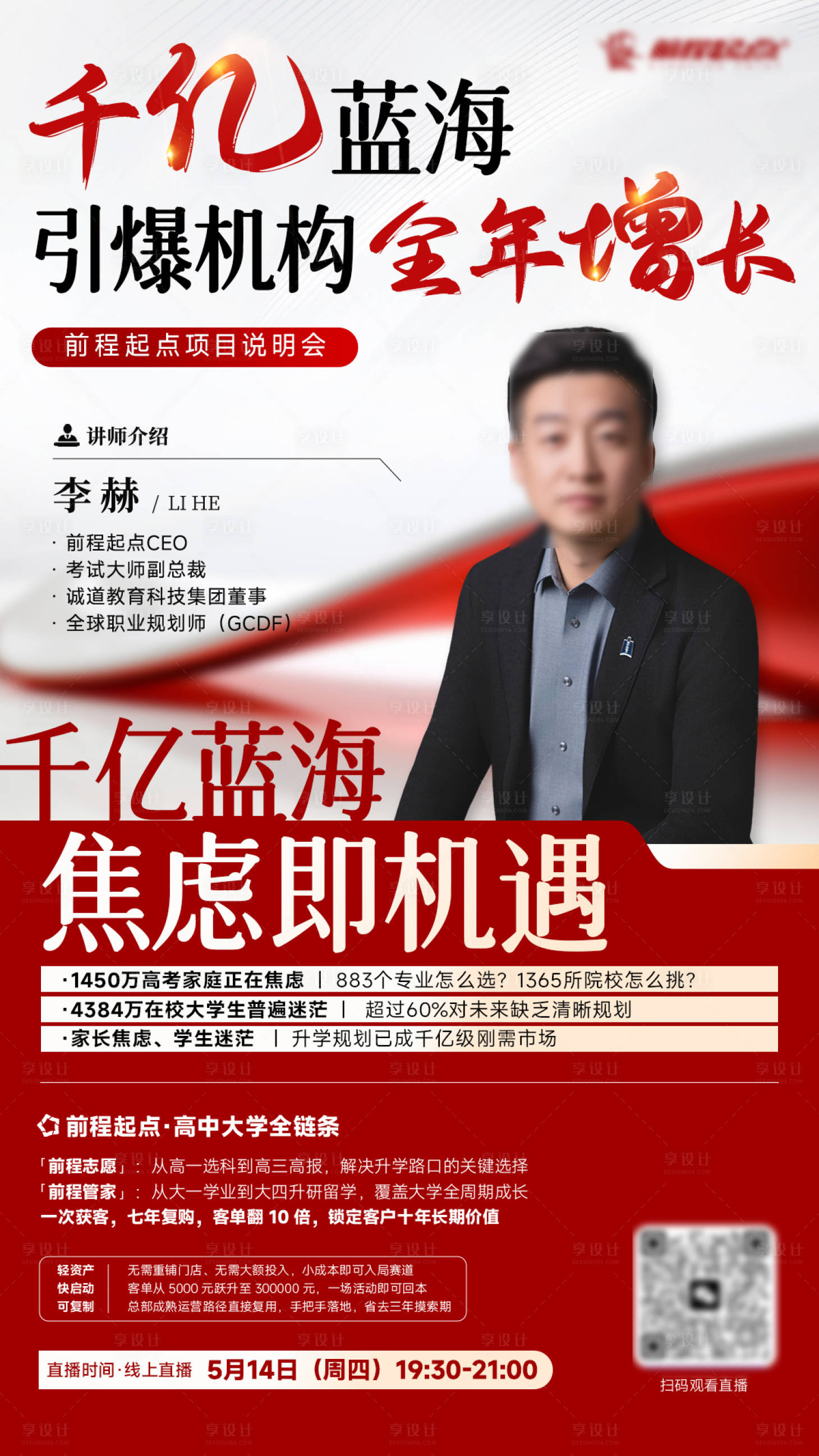 源文件下载【享设计】搜索编号：58680036804713305【教育宣传直播海报】