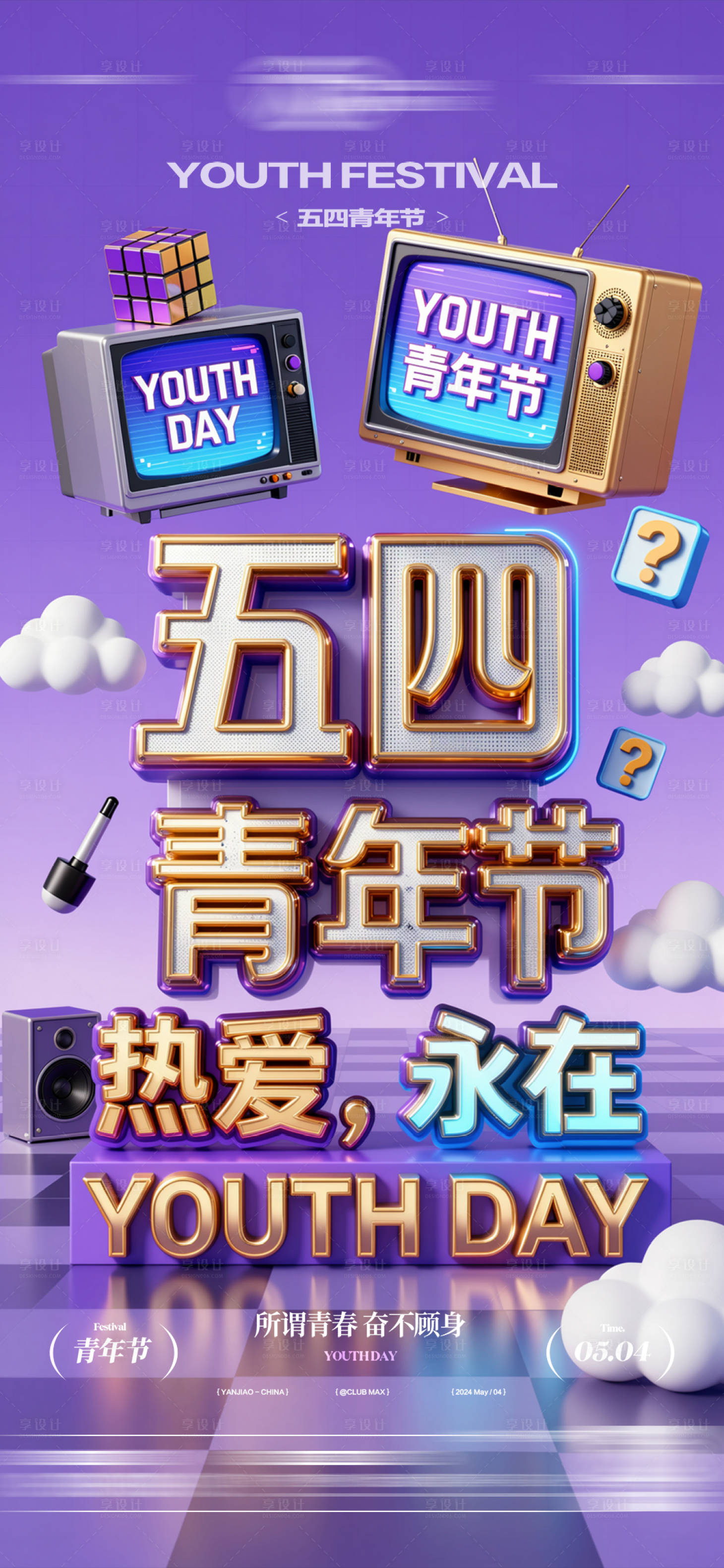源文件下载【享设计】搜索编号：93460036650683010【酒吧五四青年节海报】