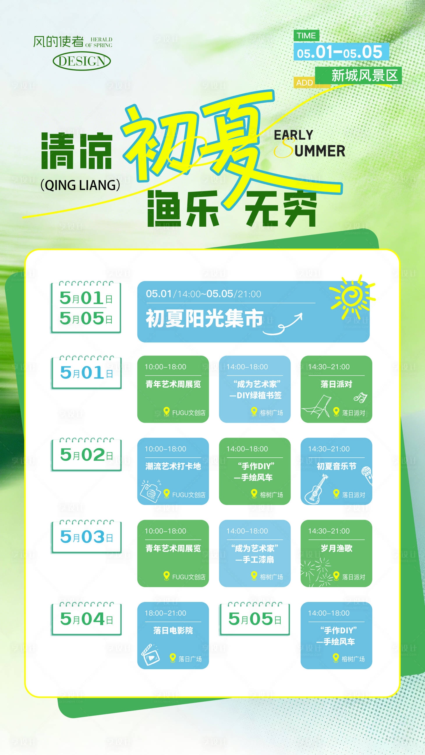 源文件下载【享设计】搜索编号：67880036705623350【文旅清凉初夏活动海报】