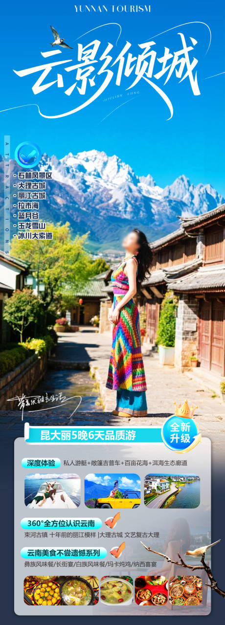 源文件下载【享设计】搜索编号：54460037117451721【云影倾城云南旅游长图海报】