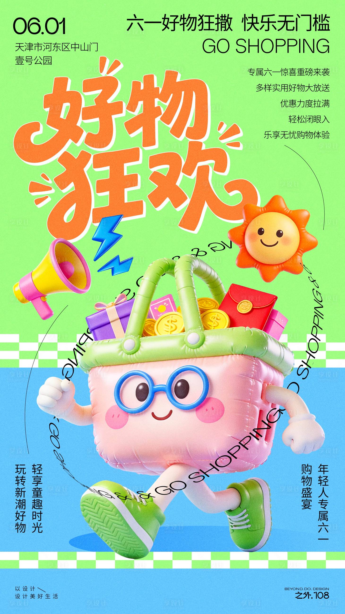 源文件下载【享设计】搜索编号：48770036871796470【六一购物狂欢宣传海报】