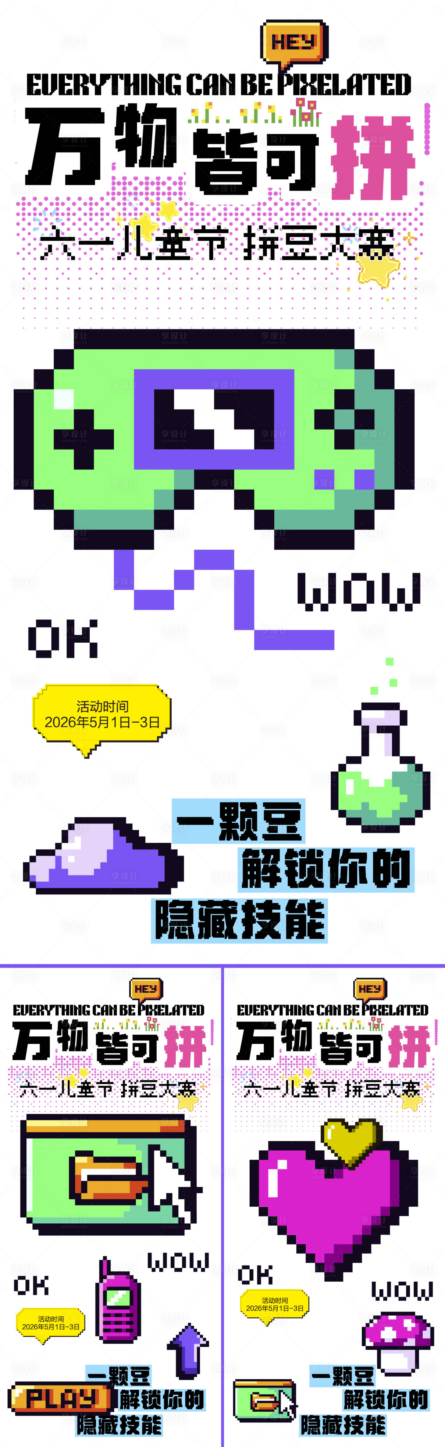 源文件下载【享设计】搜索编号：91720036847386179【儿童节】
