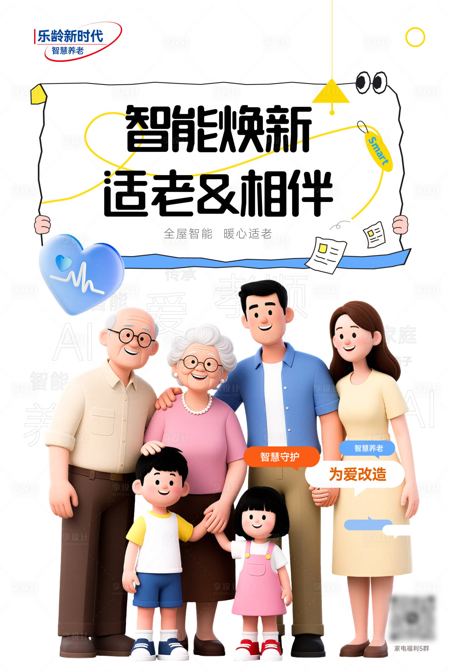 源文件下载【享设计】搜索编号：28440036744075648【AI智能家居适老化家庭海报】
