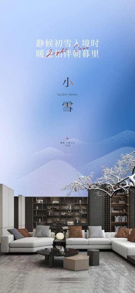 源文件下载【享设计】搜索编号：56050037001204760【小雪家居节气海报】