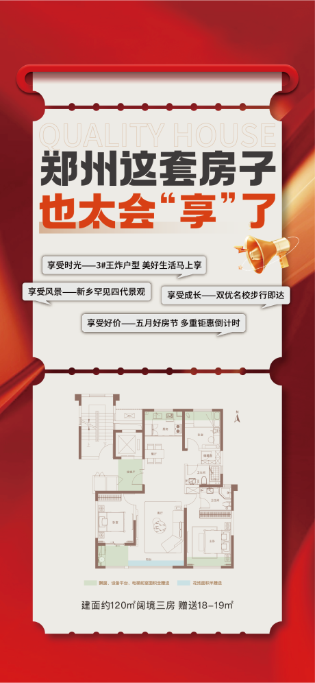 源文件下载【享设计】搜索编号：27770037047932932【地产户型大字报海报】