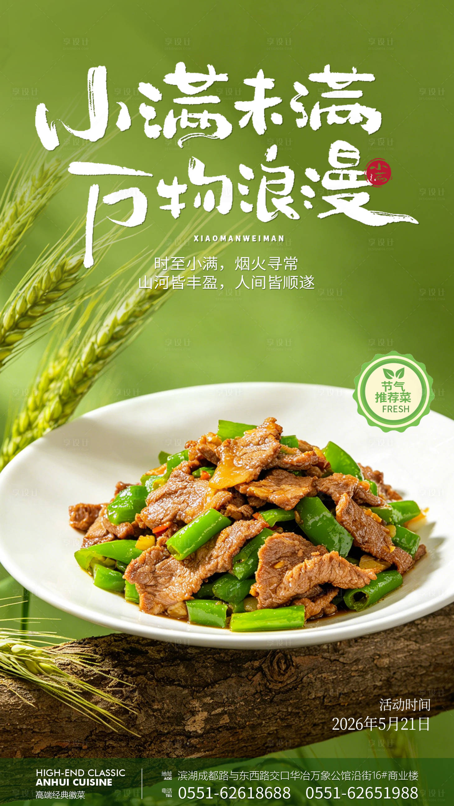 源文件下载【享设计】搜索编号：49450036755399381【餐饮小满节日海报】
