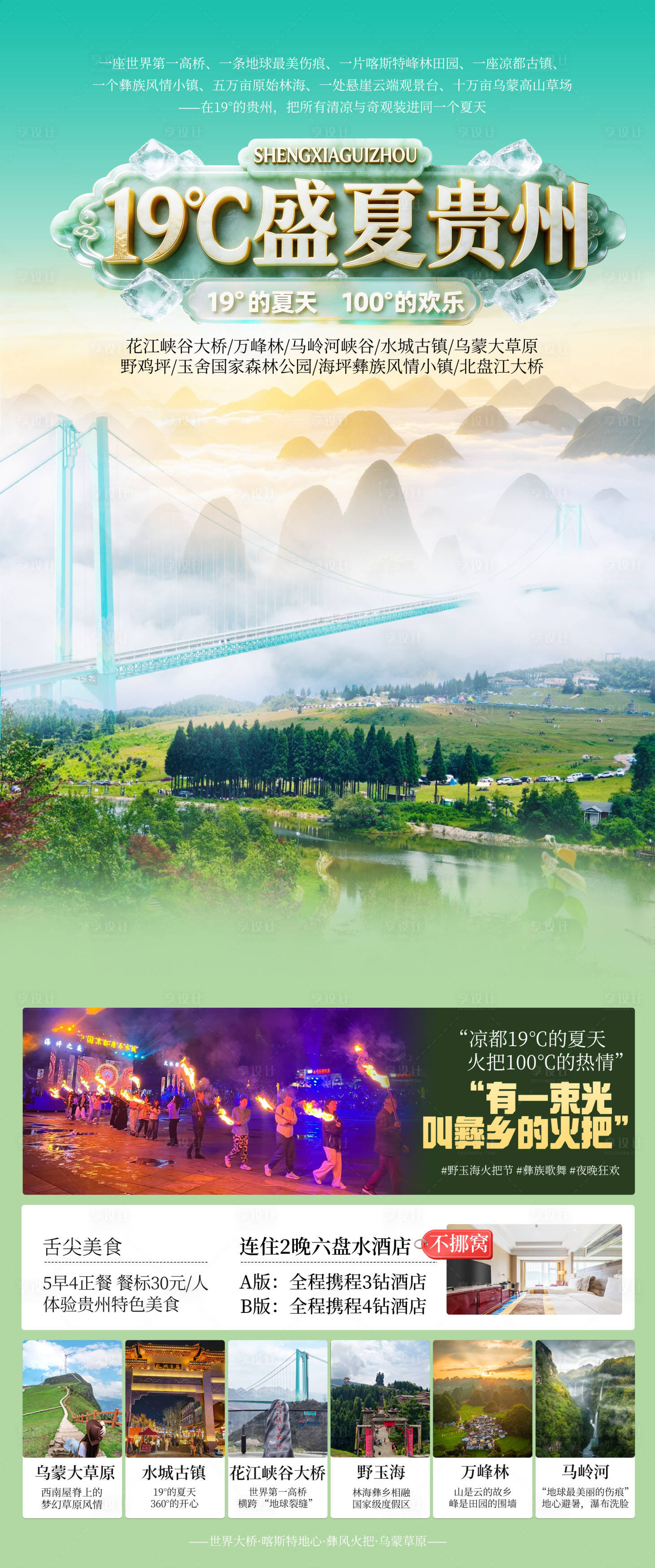源文件下载【享设计】搜索编号：98180036763919095【19°盛夏贵州】