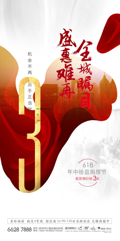 源文件下载【享设计】搜索编号：58530036879758599【地产热销开盘人气加推倒计时】