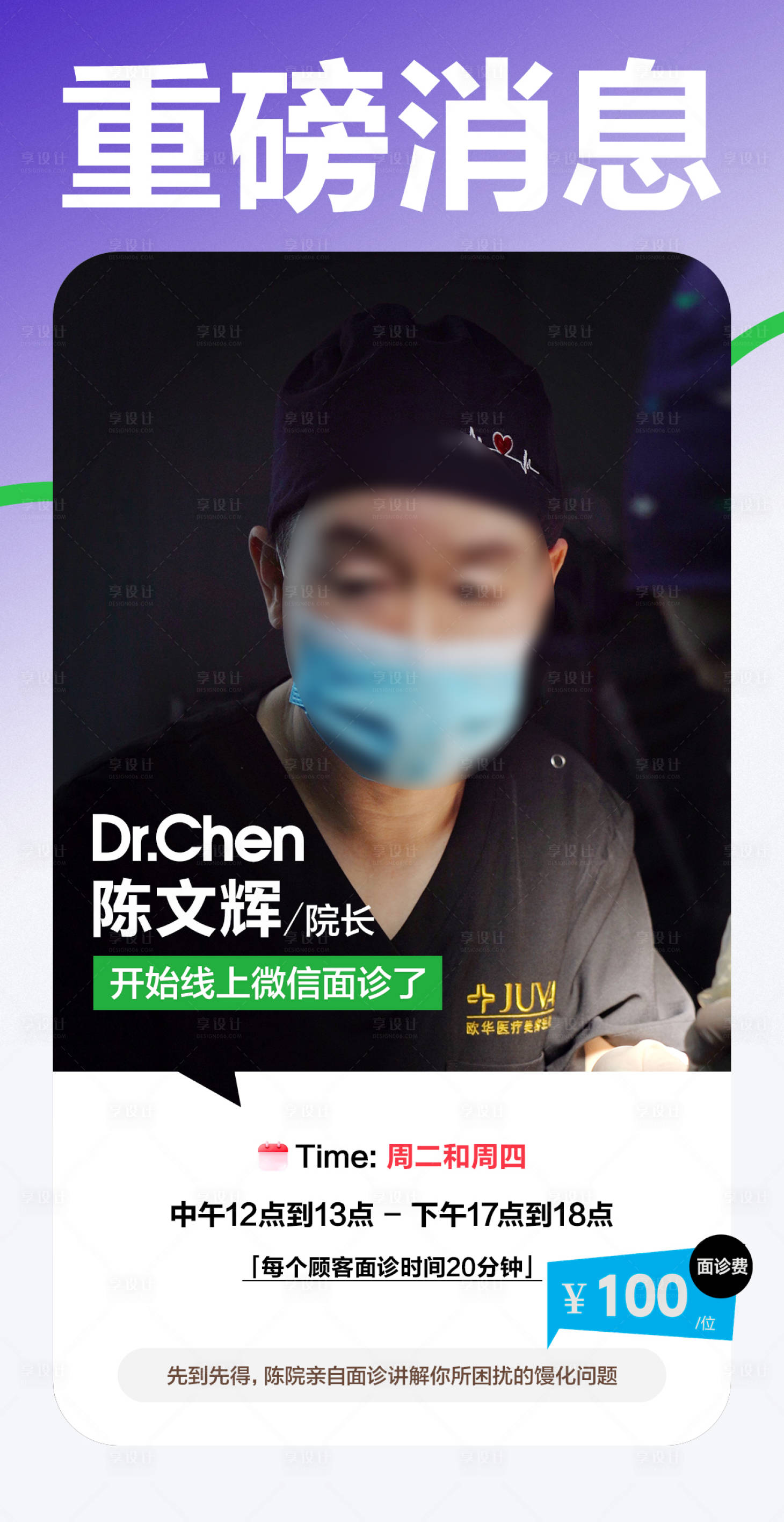源文件下载【享设计】搜索编号：84740037003091186【医美美业院长在线线上面诊海报】