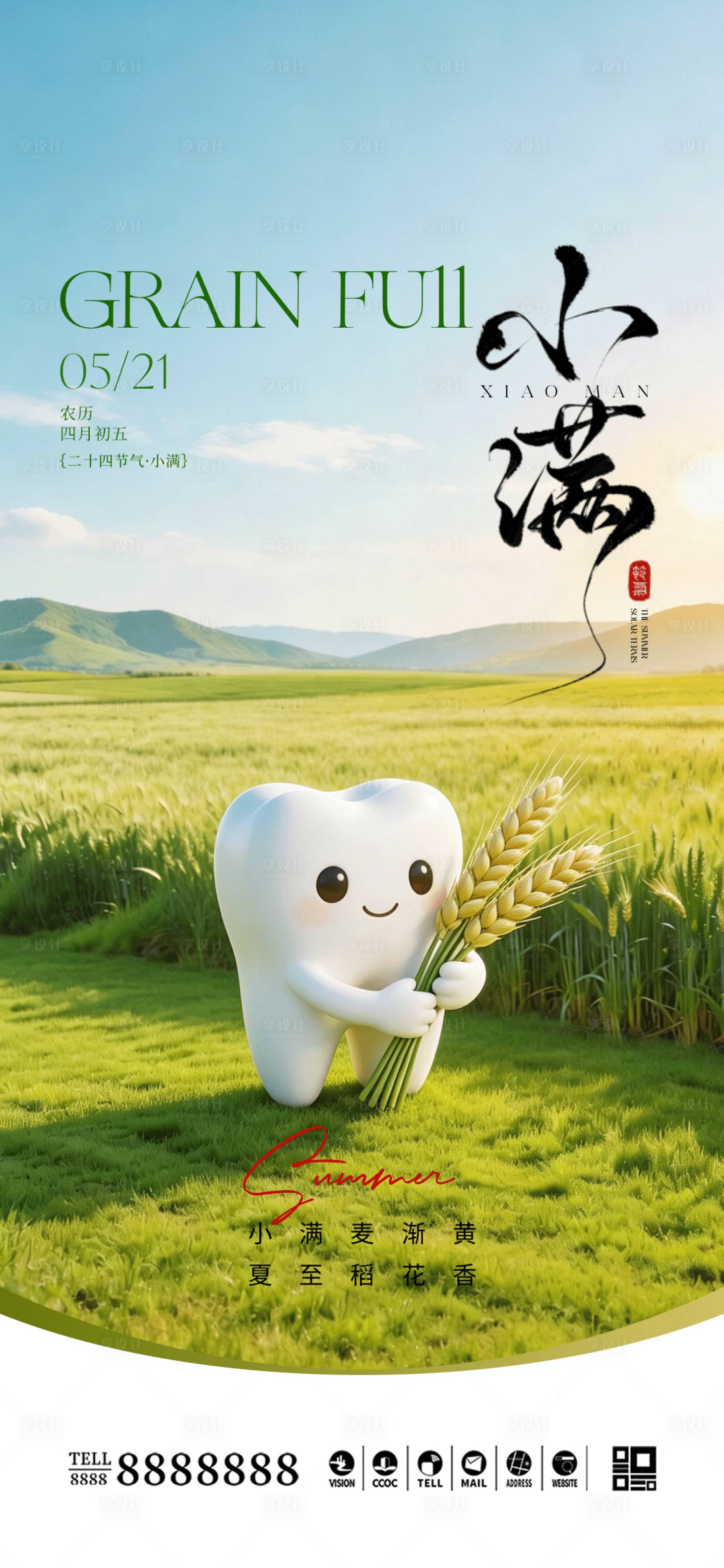 源文件下载【享设计】搜索编号：66170036712414557【口腔门诊小满节气海报】