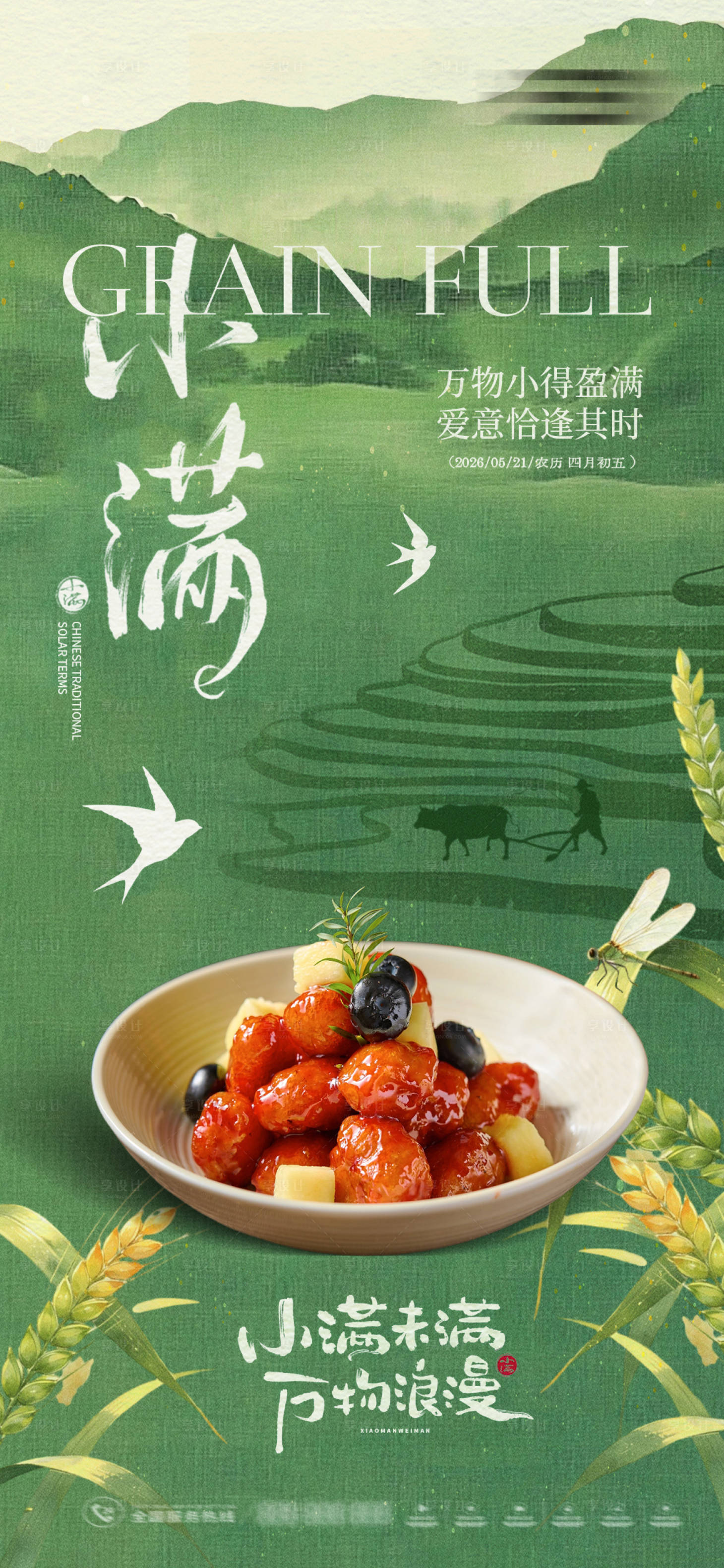 源文件下载【享设计】搜索编号：75290036858922627【小满节气美食海报】
