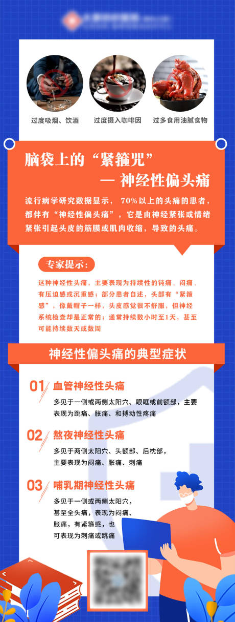 源文件下载【享设计】搜索编号：64270036749968323【神经性偏头痛的典型症状海报】