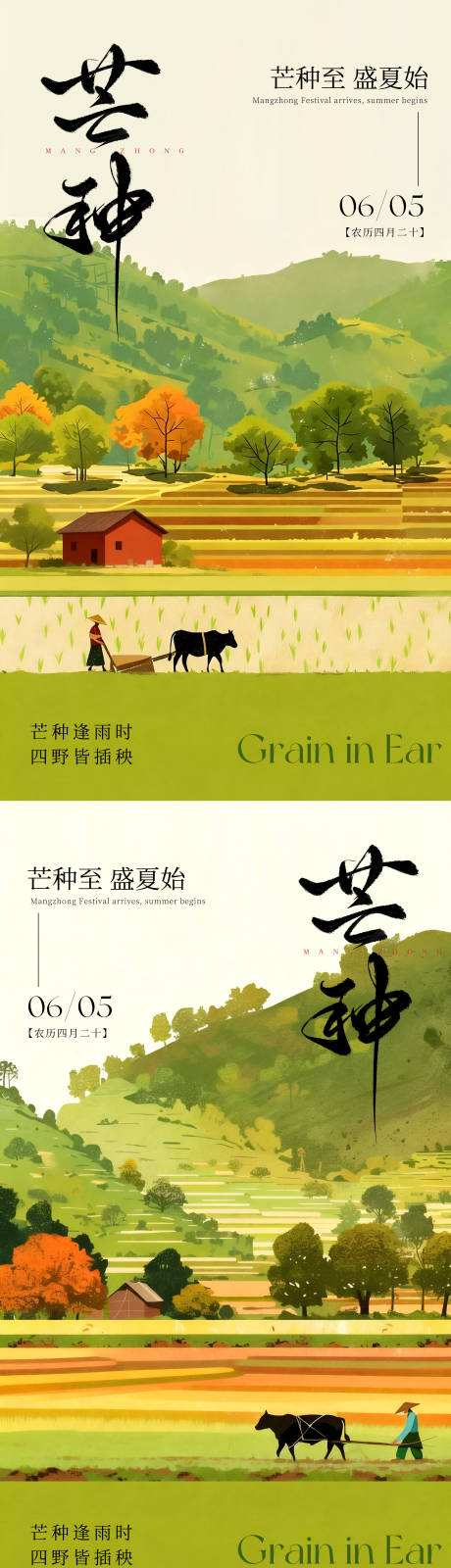 源文件下载【享设计】搜索编号：64070036966527255【芒种节气海报】
