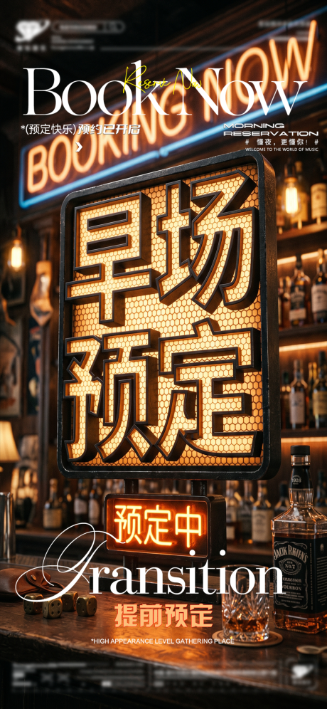 源文件下载【享设计】搜索编号：68460036724426116【酒吧夜店KTV早场转场预定日常海报】