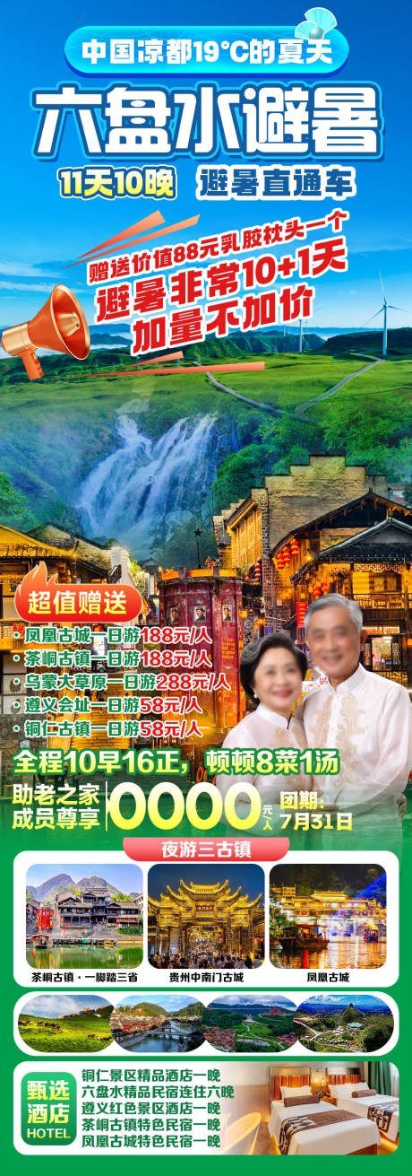 源文件下载【享设计】搜索编号：77870036706722766【六盘水避暑老年旅游海报】