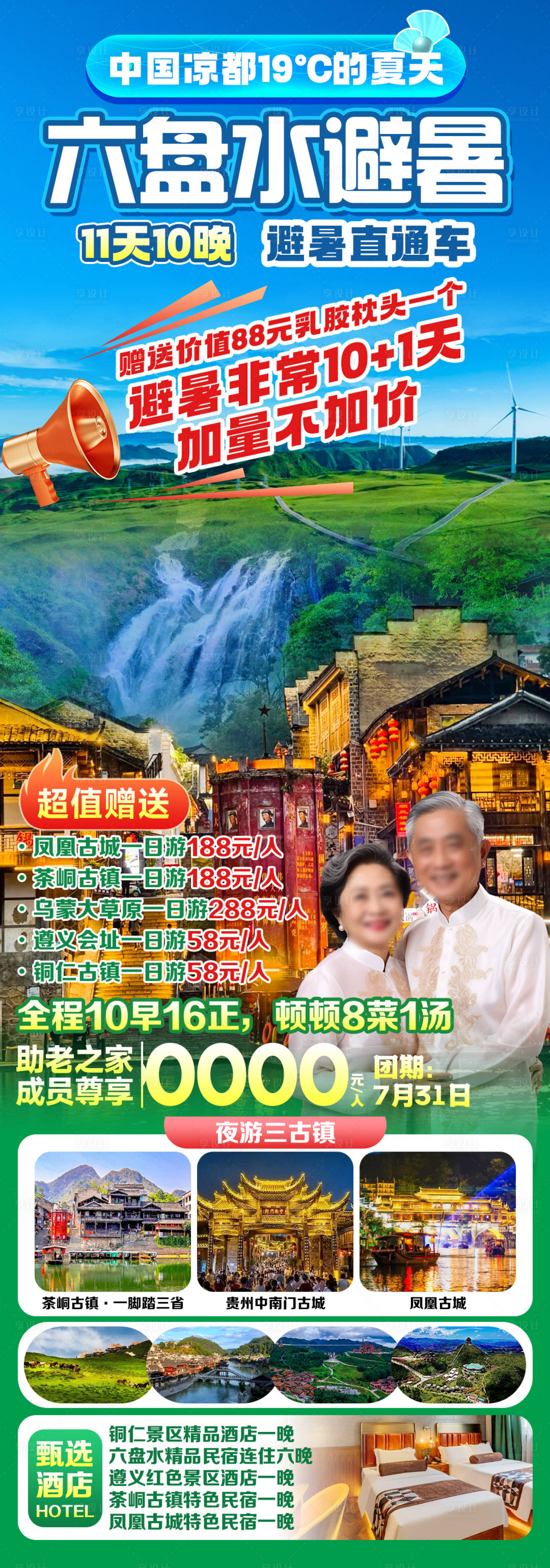 源文件下载【享设计】搜索编号：77870036706722766【六盘水避暑老年旅游海报】
