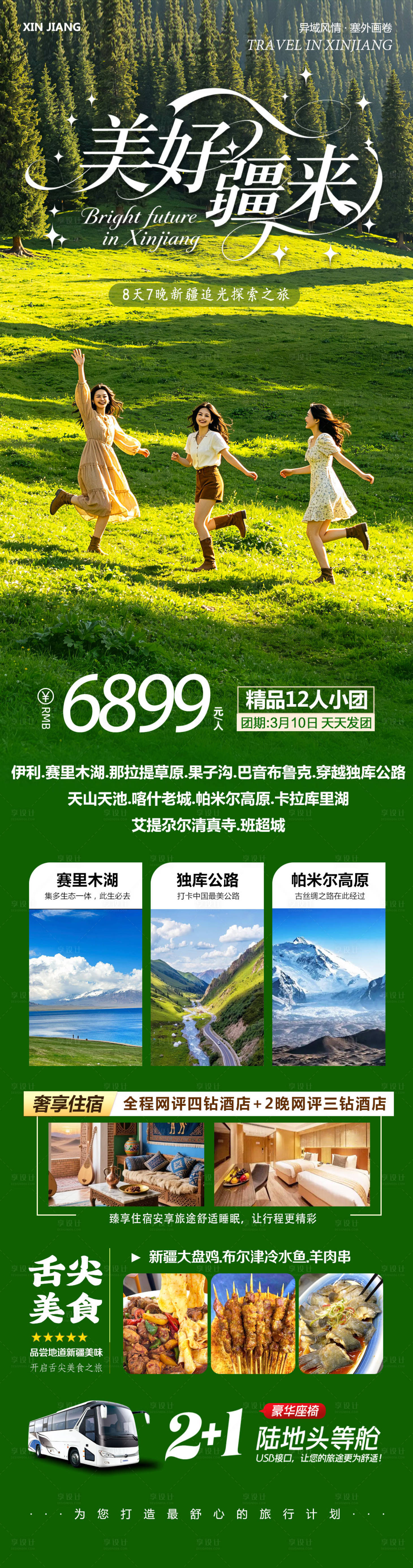 源文件下载【享设计】搜索编号：81240036684999917【新疆乌鲁木齐禾木喀纳斯美好】