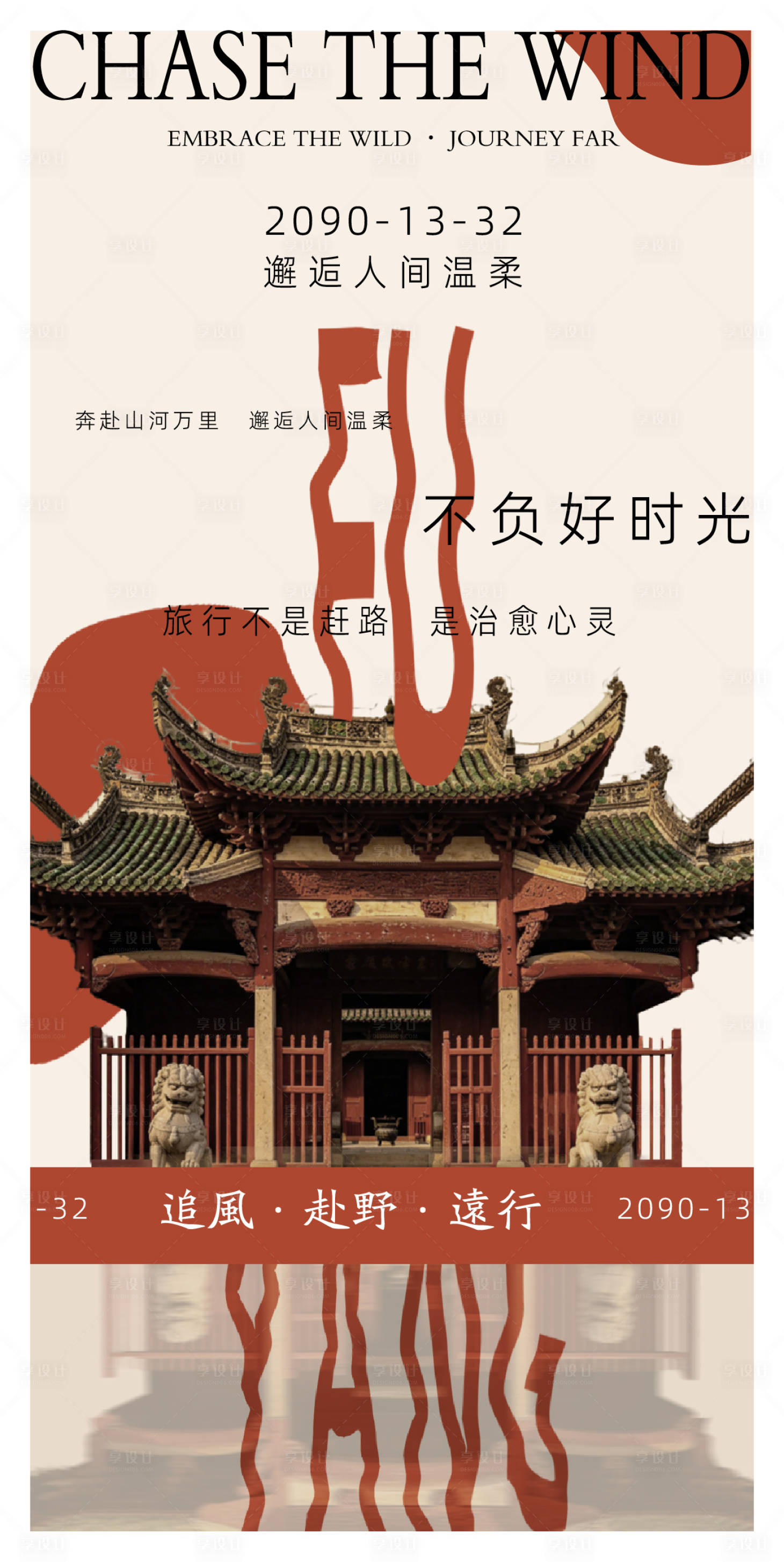源文件下载【享设计】搜索编号：87930036789765643【建筑旅行移动端海报】