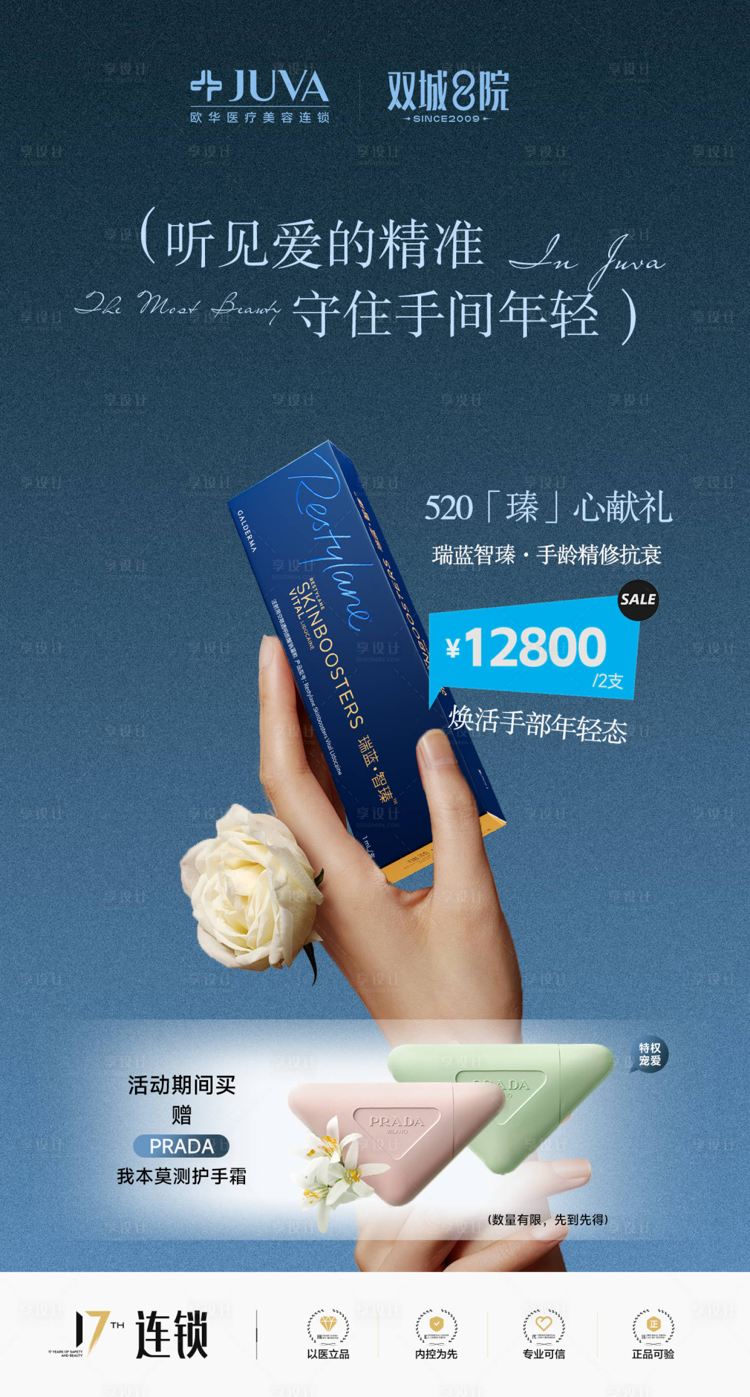 源文件下载【享设计】搜索编号：72350036842584985【医美520手部抗衰瑞蓝智臻玻尿酸】