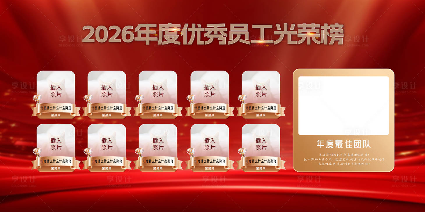 源文件下载【享设计】搜索编号：28530036845323359【年度季度优秀员工展示背景板】