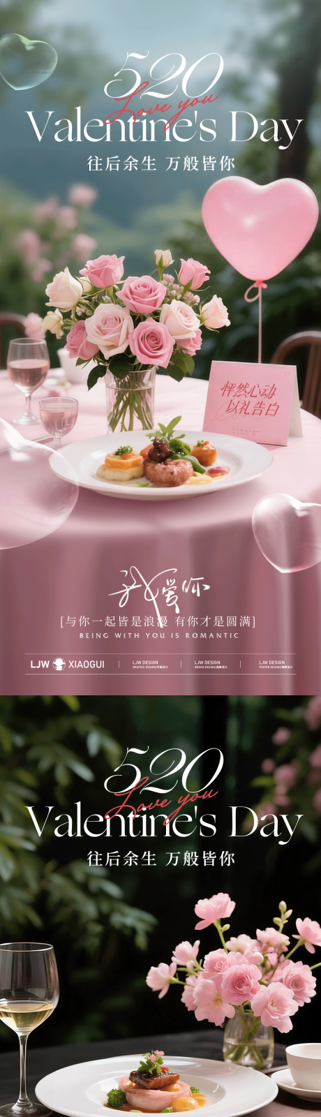 源文件下载【享设计】搜索编号：15300036748417654【520情人节浪漫餐饮海报】