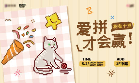 源文件下载【享设计】搜索编号：64020036734383602【拼豆大赛kv背板】