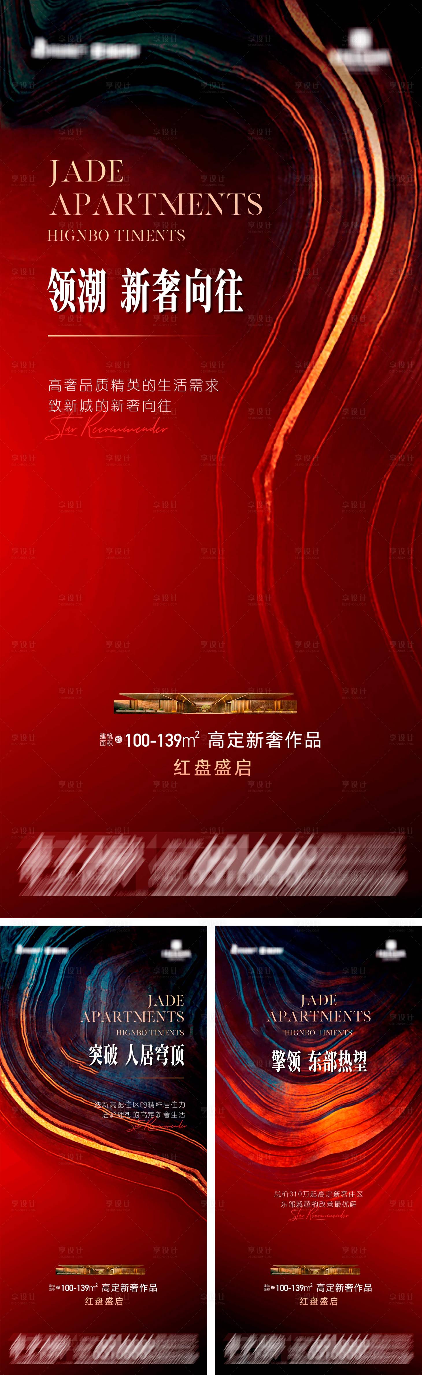 源文件下载【享设计】搜索编号：67480036780032375【地产高定新奢红盘盛启系列海报】