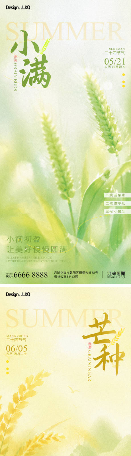 源文件下载【享设计】搜索编号：62150036912165406【弥散小满芒种宣传海报】