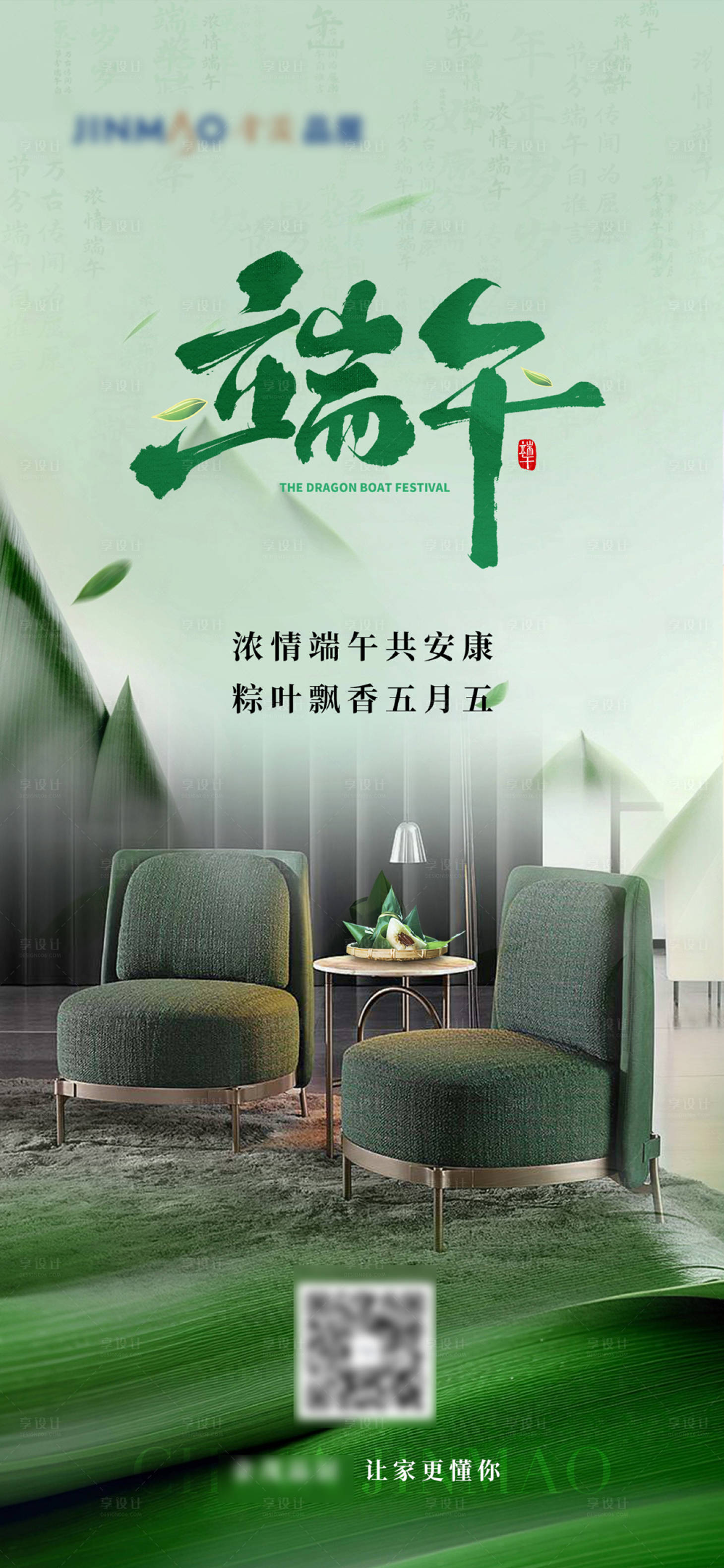 源文件下载【享设计】搜索编号：13700036747634150【端午家具海报】