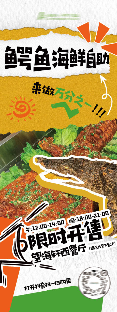 源文件下载【享设计】搜索编号：96590036698458429【餐饮鳄鱼自助海报易拉宝展架】