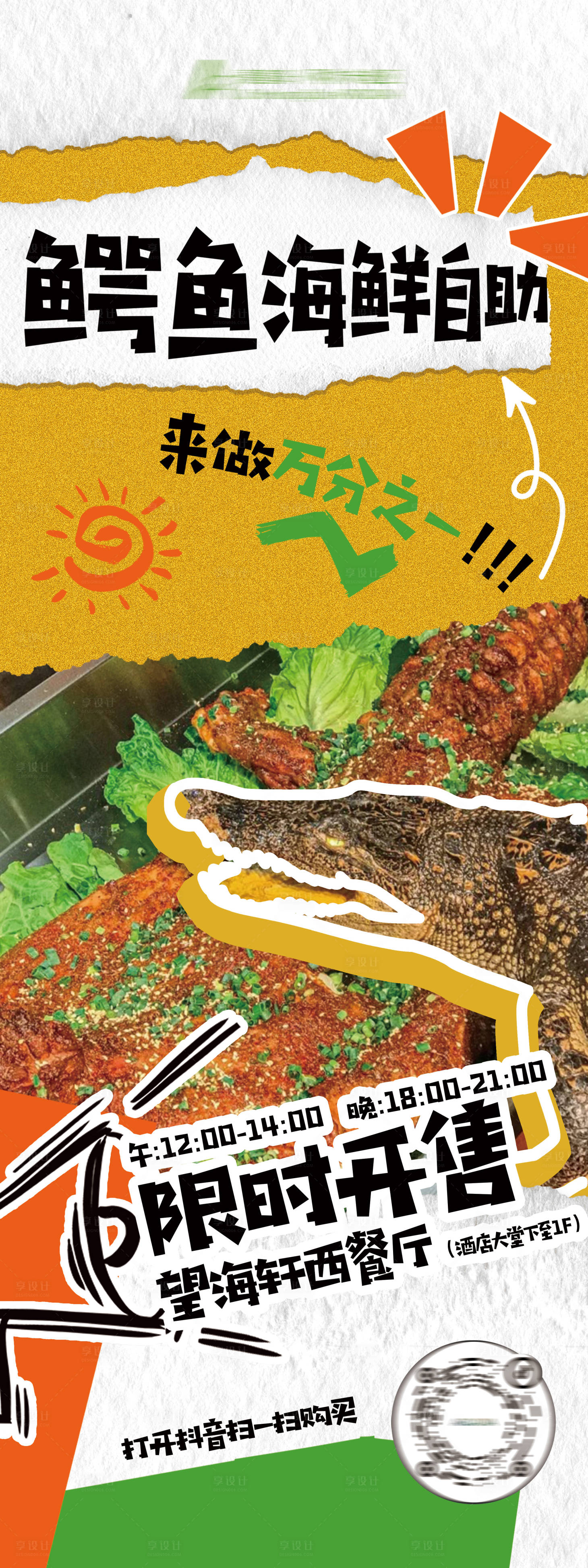 源文件下载【享设计】搜索编号：96590036698458429【餐饮鳄鱼自助海报易拉宝展架】