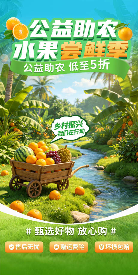源文件下载【享设计】搜索编号：98530036734924697【电商乡村助农水果直播间海报】