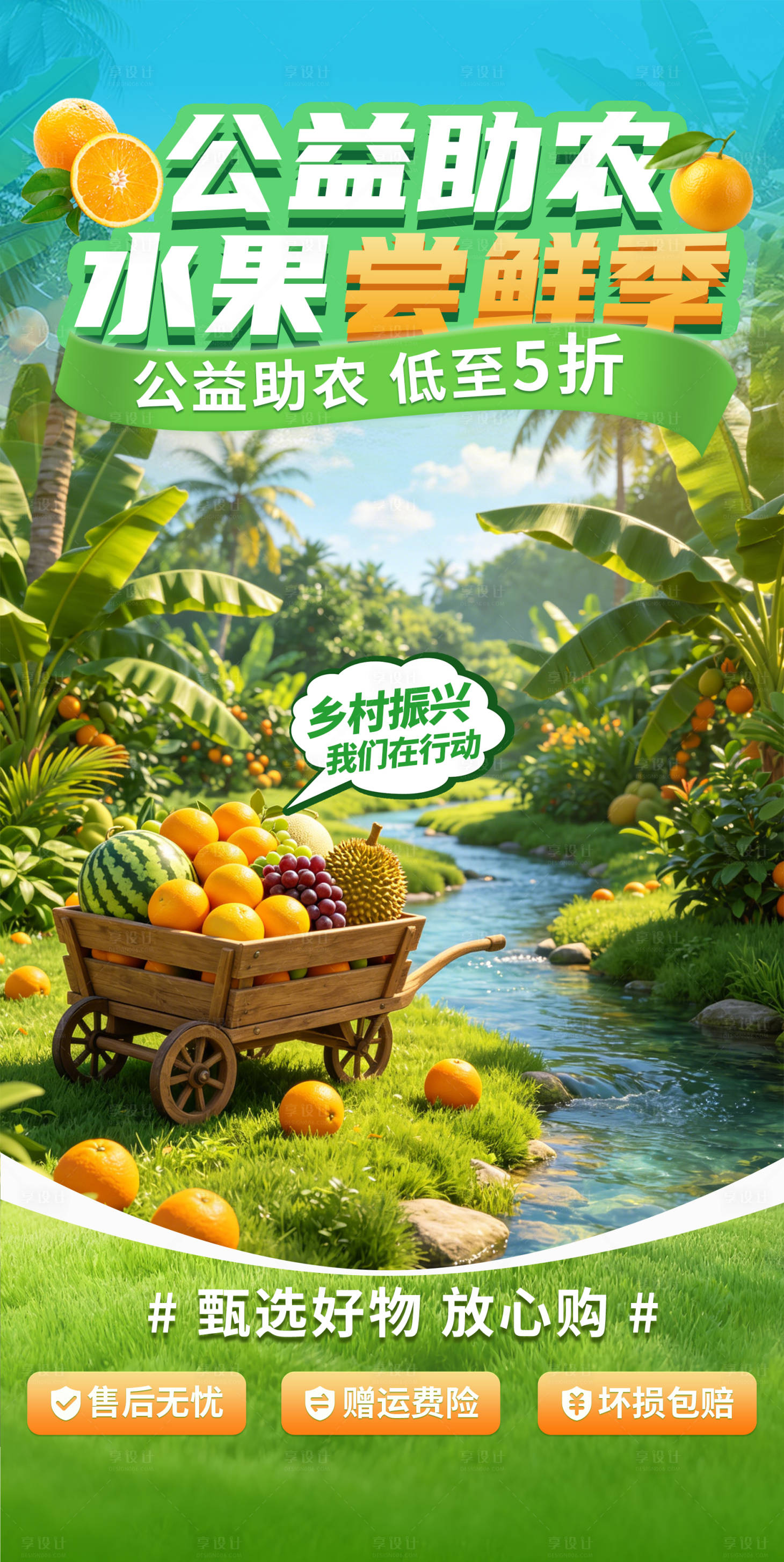源文件下载【享设计】搜索编号：98530036734924697【电商乡村助农水果直播间海报】