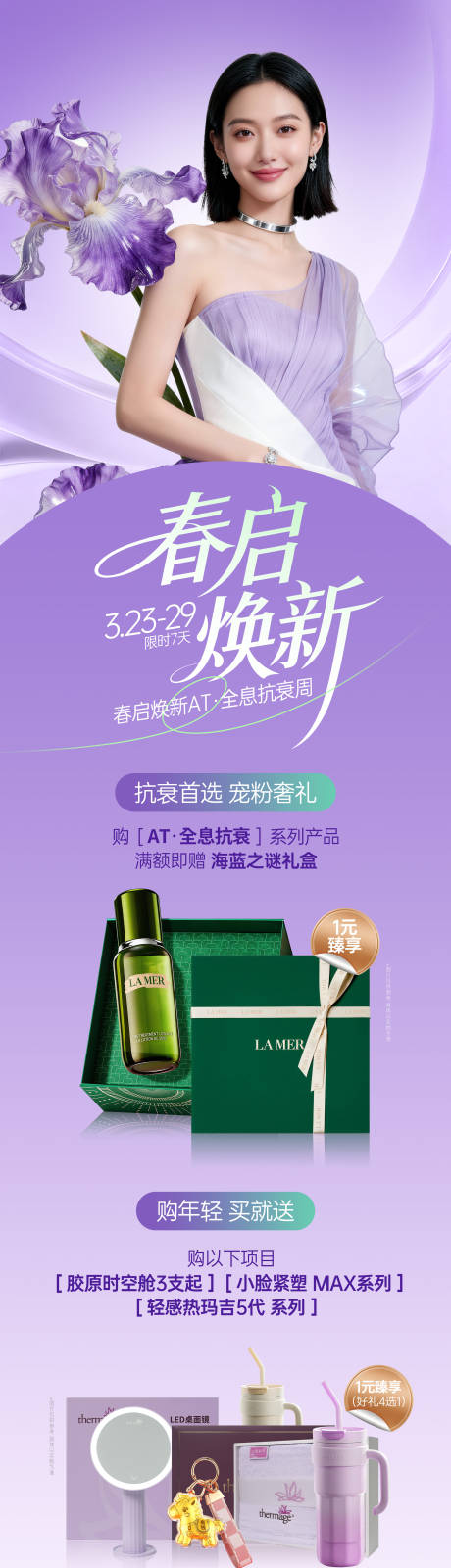 源文件下载【享设计】搜索编号：51100036654127973【医美春启焕新活动长图】