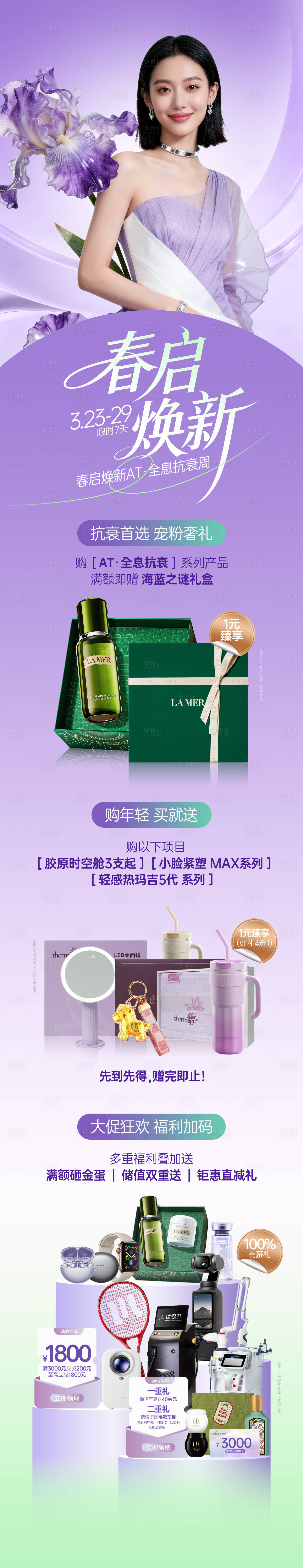 源文件下载【享设计】搜索编号：51100036654127973【医美春启焕新活动长图】