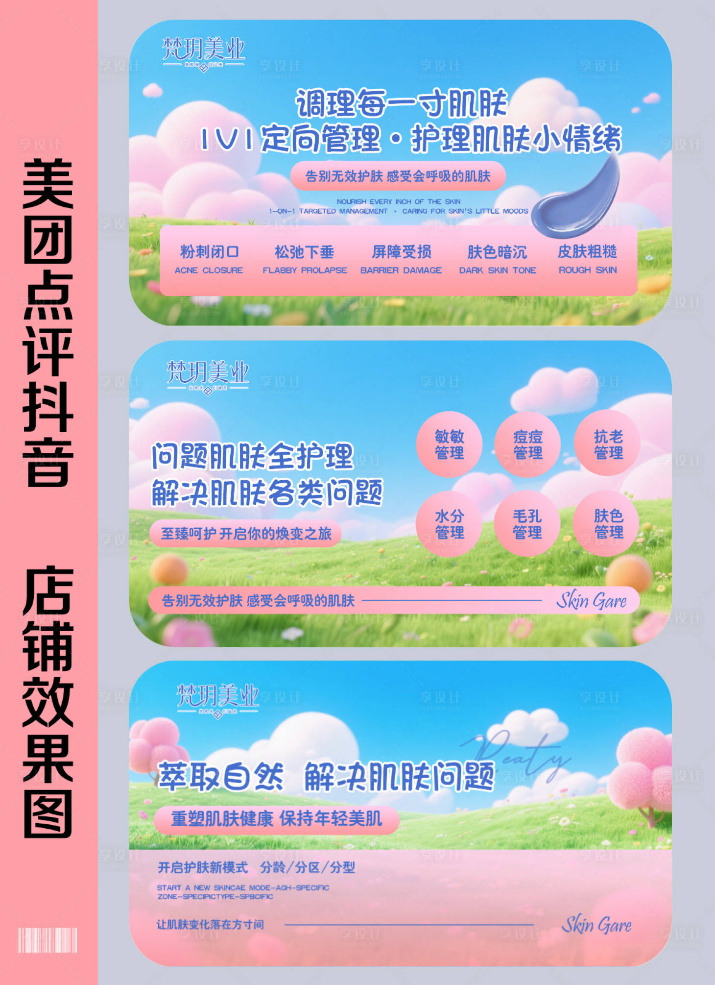 源文件下载【享设计】搜索编号：73840037090191569【美容美肤皮肤管理轮播图banner】