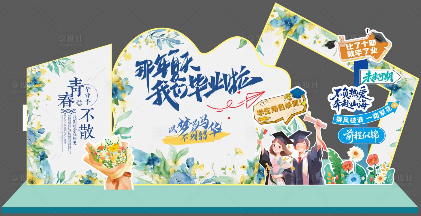 源文件下载【享设计】搜索编号：58630036671321018【毕业季美陈】