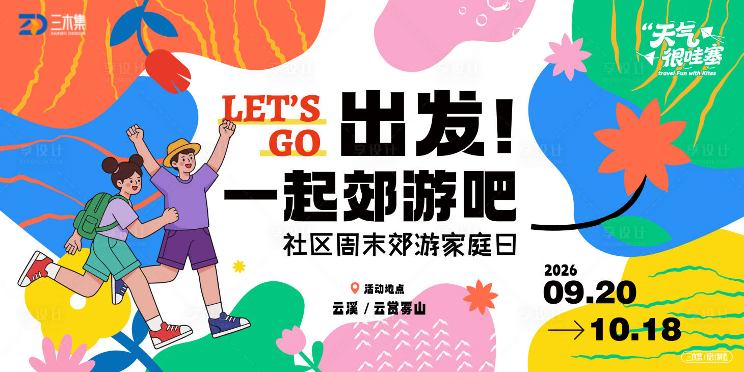 源文件下载【享设计】搜索编号：13110037002222628【社区周末郊游家庭日kv】