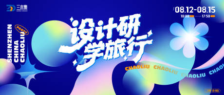 源文件下载【享设计】搜索编号：91640036746517345【设计研学艺术作品展kv】