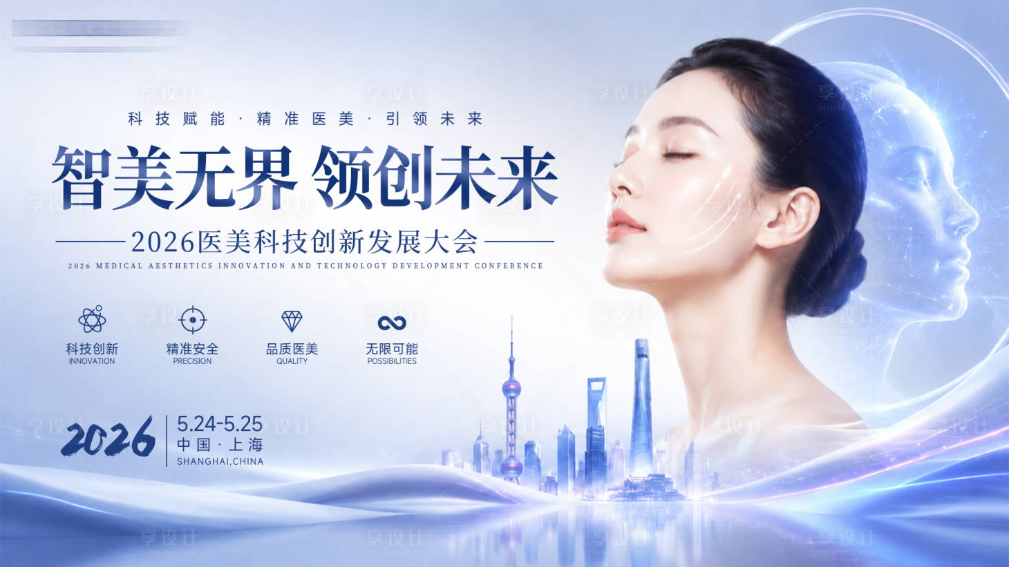 源文件下载【享设计】搜索编号：64870036695261632【医美科技会议活动主K】