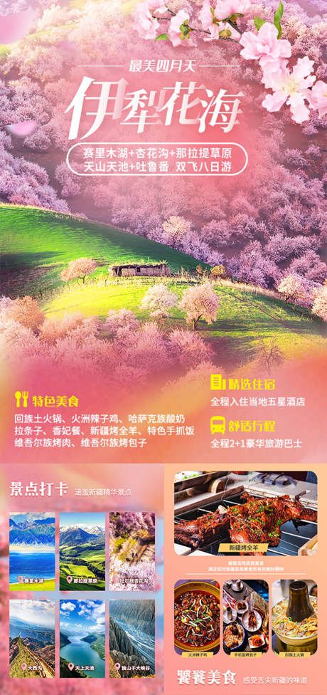 源文件下载【享设计】搜索编号：75710036769739728【伊犁花海新疆旅游海报】
